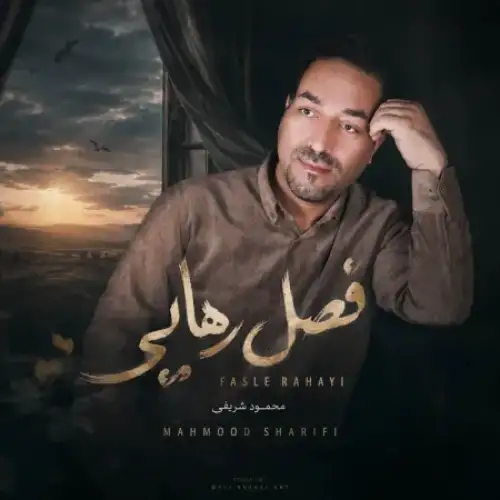 فصل رهایی